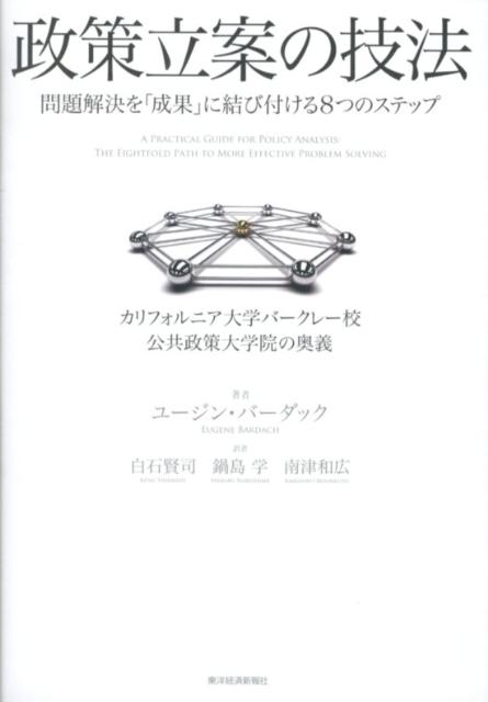 【中古】政策立案の技法 問題解決を「成果」に結び付ける8つのステップ/東洋経済新報社/ユ-ジン・バ-ダック（単行本）