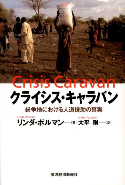 【中古】クライシス・キャラバン 紛争地における人道援助の真実/東洋経済新報社/リンダ・ポルマン（単..