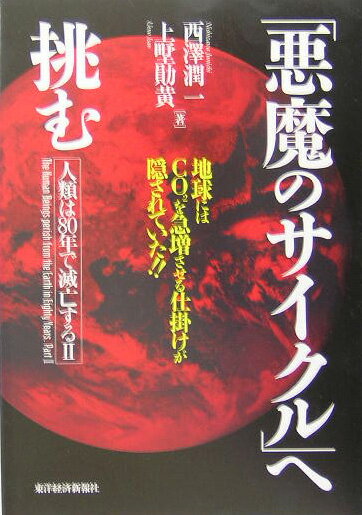 【中古】「悪魔のサイクル」へ挑む 地球にはCO2を急増させる仕掛けが隠されていた！！/東洋経済新報社/西沢潤一（単行本）