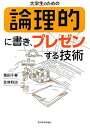 【中古】大学生のための論理的に書き、プレゼンする技術/東洋経済新報社/菊田千春(単行本)