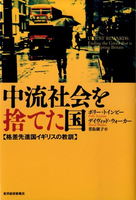 【中古】中流社会を捨てた国 格差先進国イギリスの教訓/東洋経済新報社/ポリ-・トインビ-（単行本）