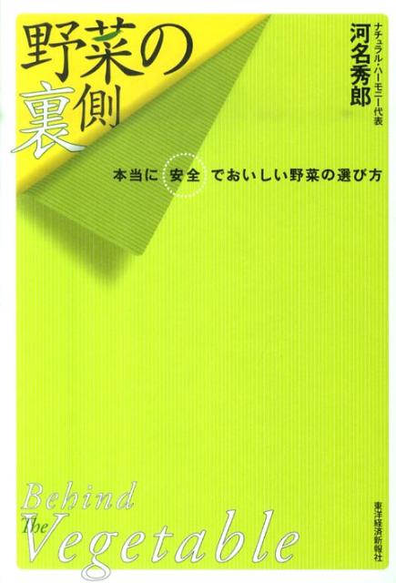 【中古】野菜の裏側 本当に安全でおいしい野菜の選び方/東洋経済新報社/河名秀郎（単行本）