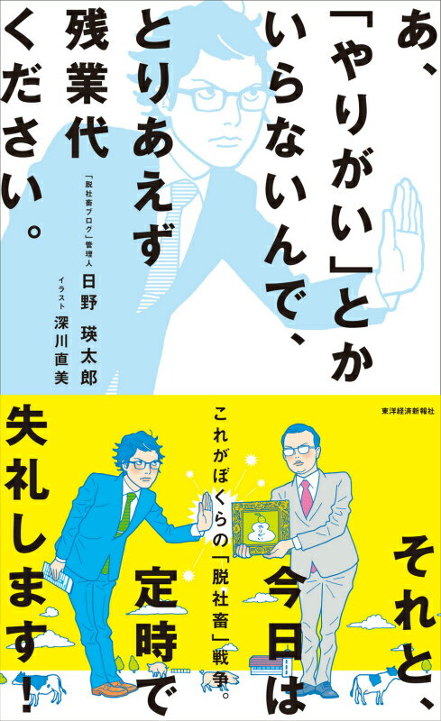 【中古】あ、「やりがい」とかいらないんで、とりあえず残業代ください。/東洋経済新報社/日野瑛太郎（..