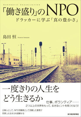 【中古】「働き盛り」のNPO ドラッカ-に学ぶ「真の豊かさ」/東洋経済新報社/島田恒(単行本)