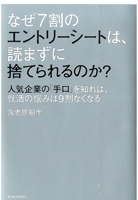 【中古】なぜ7割のエントリ-シ-トは、読まずに捨てられるのか？ 人気企業の「手口」を知れば、就活の悩みは9割なくな/東洋経済新報社/海老原嗣生（単行本）