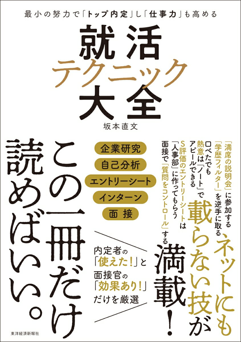 【中古】就活テクニック大全 最小の努力で「トップ内定」し「仕事力」も高める/東洋経済新報社/坂本直文（単行本）
