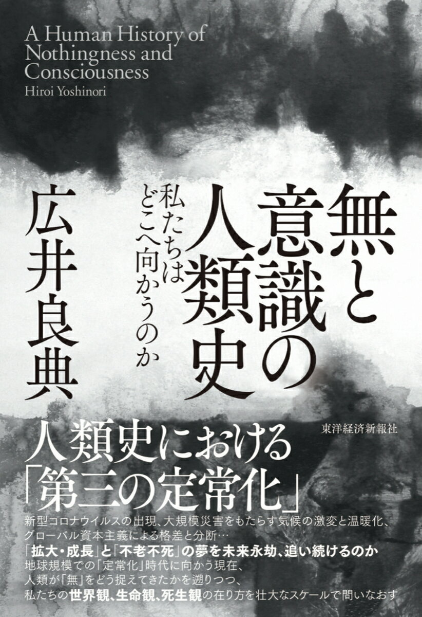 【中古】無と意識の人類史 私たちはどこへ向かうのか/東洋経済新報社/広井良典（単行本）