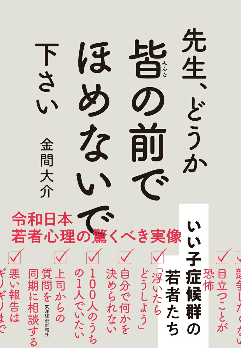 【中古】先生、どうか皆の前でほめないで下さい いい子症候群の若者たち/東洋経済新報社/金間大介（単行本）
