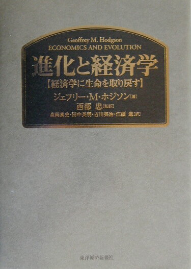 【中古】進化と経済学 経済学に生命を取り戻す/東洋経済新報社/ジェフリ-・M．ホジソン（単行本）