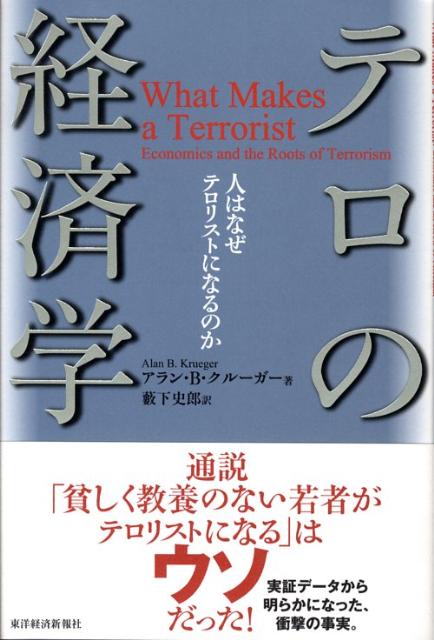 【中古】テロの経済学 人はなぜテロリストになるのか/東洋経済新報社/アラン・B．クル-ガ-（単行本）