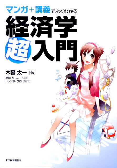【中古】マンガ＋講義でよくわかる経済学超入門/東洋経済新報社/木暮太一（単行本）