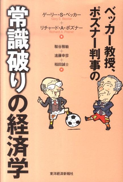 【中古】ベッカ-教授、ポズナ-判事の常識破りの経済学/東洋経済新報社/ゲ-リ-・S．ベッカ-（単行本）