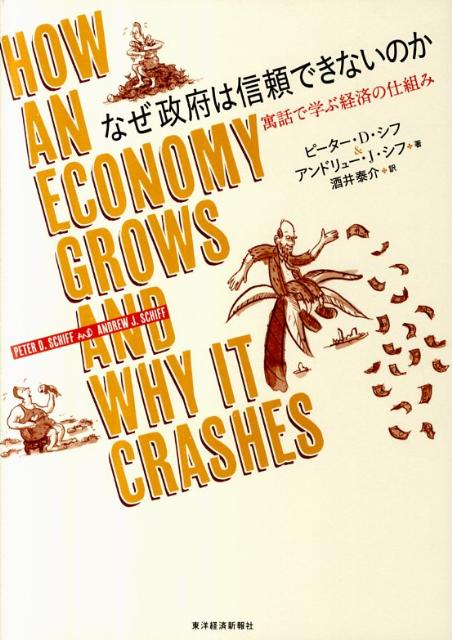 【中古】なぜ政府は信頼できないのか 寓話で学ぶ経済の仕組み/東洋経済新報社/ピ-タ-・D．シフ（単行本）