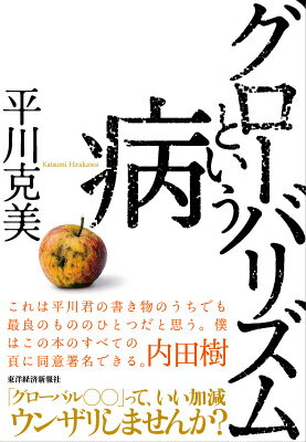 [중고] 그로-바리즘이라는 병/동양경제신보사/히라카와 카츠미(단행본)