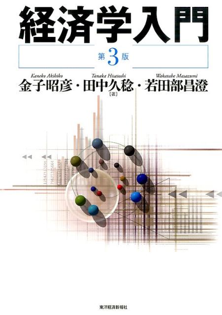 楽天市場】経済学入門 たまごの通販