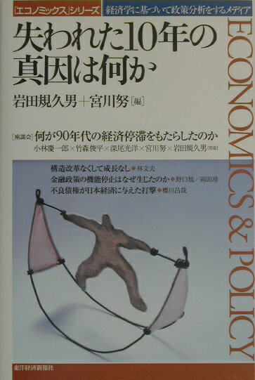 【中古】失われた10年の真因は何か/東洋経済新報社/岩田規久男（単行本）
