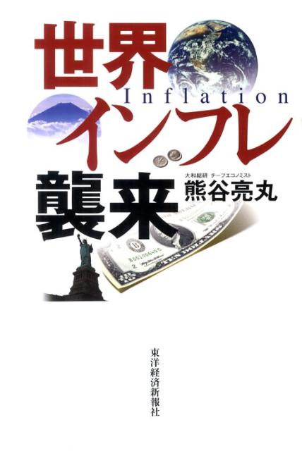 【中古】世界インフレ襲来/東洋経済新報社/熊谷亮丸(単行本)