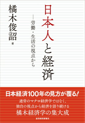 【中古】日本人と経済 労働・生活の視点から/東洋経済新報社/橘木俊詔（単行本）