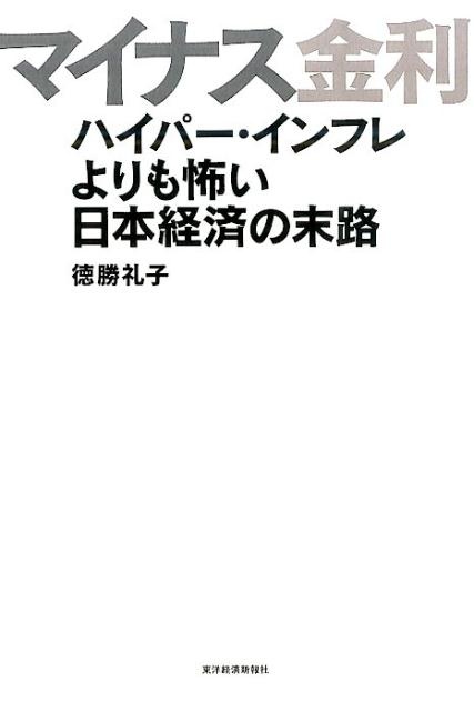 【中古】マイナス金利 ハイパ-・インフレよりも怖い日本経済の末路/東洋経済新報社/徳勝礼子（単行本）