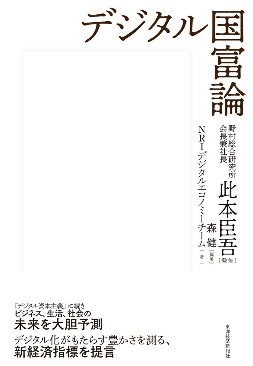 ◆◆◆非常にきれいな状態です。中古商品のため使用感等ある場合がございますが、品質には十分注意して発送いたします。 【毎日発送】 商品状態 著者名 此本臣吾、森健 出版社名 東洋経済新報社 発売日 2020年04月09日 ISBN 9784492396506