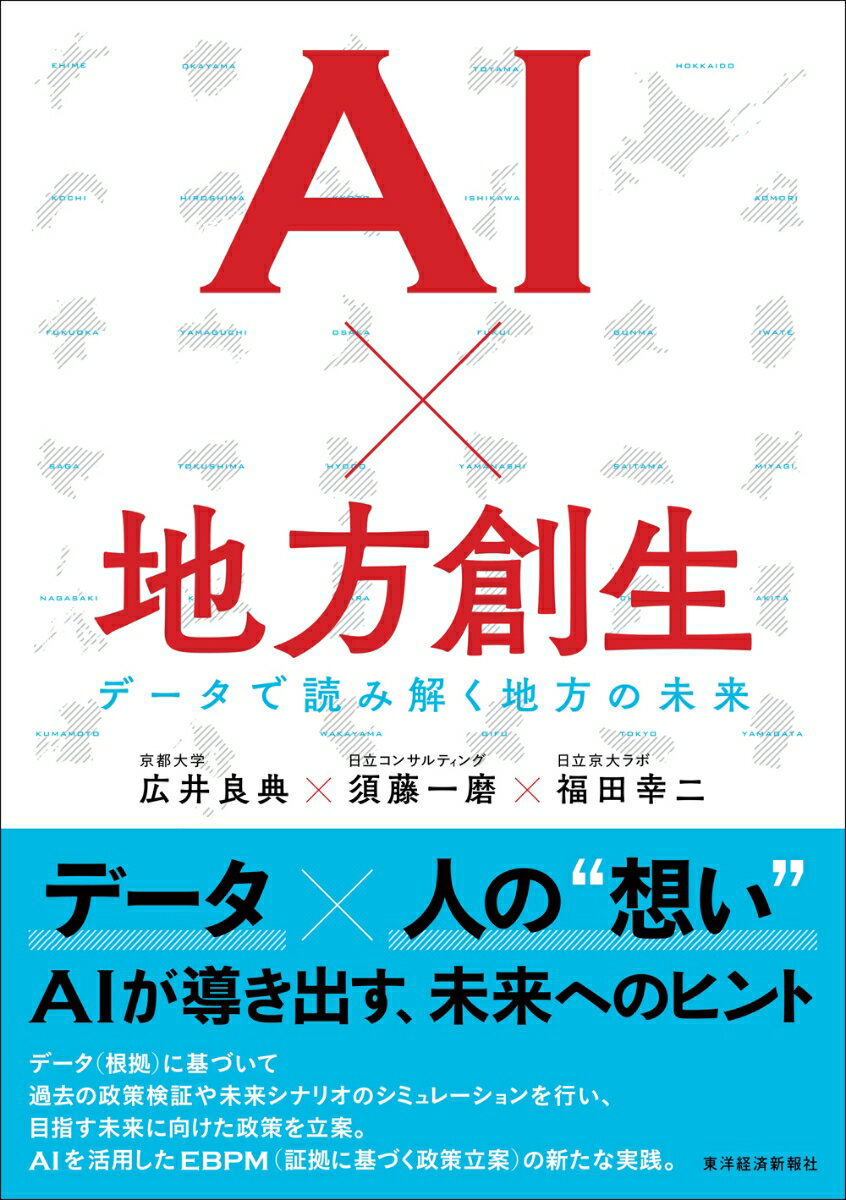 【中古】AI×地方創生 データで読み解く地方の未来/東洋経済新報社/広井良典（単行本）