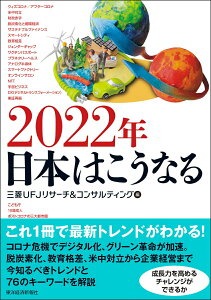 【中古】2022年日本はこうなる/東洋経済新報社/三菱UFJリサーチ&コンサルティング(単行本)