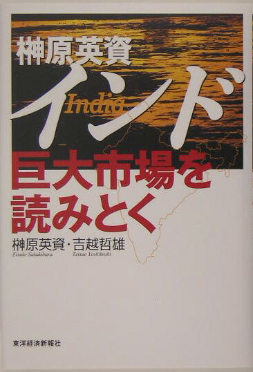 【中古】榊原英資インド巨大市場を読みとく/東洋経済新報社/榊原英資（単行本）