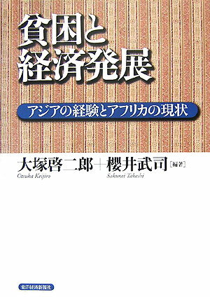 【中古】貧困と経済発展 アジアの経験とアフリカの現状/東洋経済新報社/大塚啓二郎（単行本）
