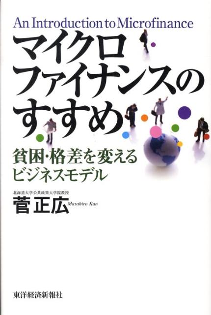 【中古】マイクロファイナンスのすすめ 貧困・格差を変えるビジネスモデル/東洋経済新報社/菅正広（単行本）