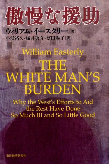 【中古】傲慢な援助/東洋経済新報社/ウィリアム・イ-スタリ-（単行本）