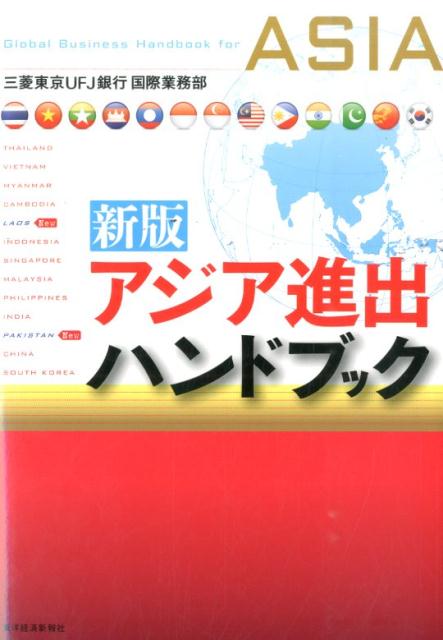 【中古】アジア進出ハンドブック 新版/東洋経済新報社/三菱東京UFJ銀行（単行本）