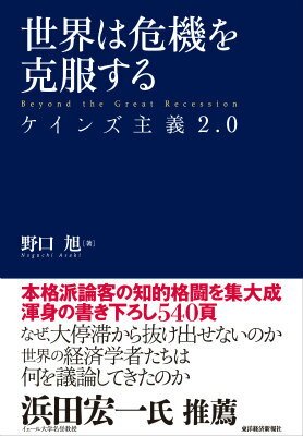 【中古】世界は危機を克服する ケインズ主義2．0/東洋経済新報社/野口旭（単行本）
