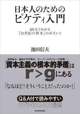 【中古】日本人のためのピケティ入門 60分でわかる『21世紀の資本』のポイント/東洋経済新報社/池田信夫(単行本)