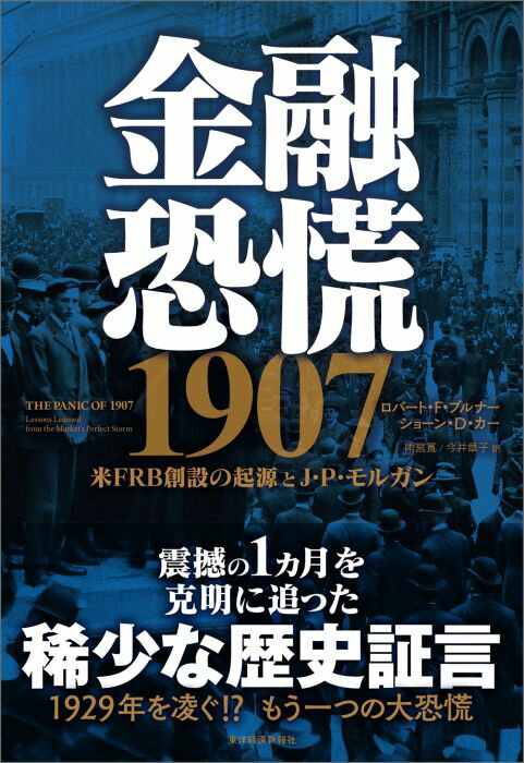 【中古】金融恐慌1907 米FRB創設の起源とJ・P・モルガン/東洋経済新報社/ロバ-ト・F．ブルナ-（単行本）