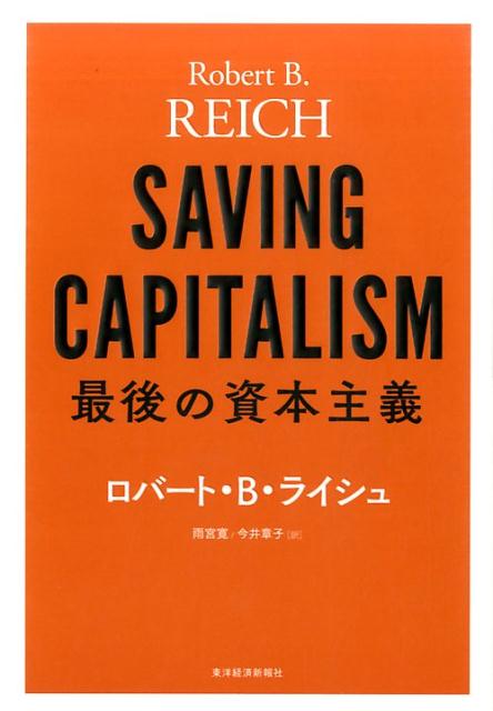 【中古】最後の資本主義/東洋経済新報社/ロバ-ト・B．ライシュ（単行本）