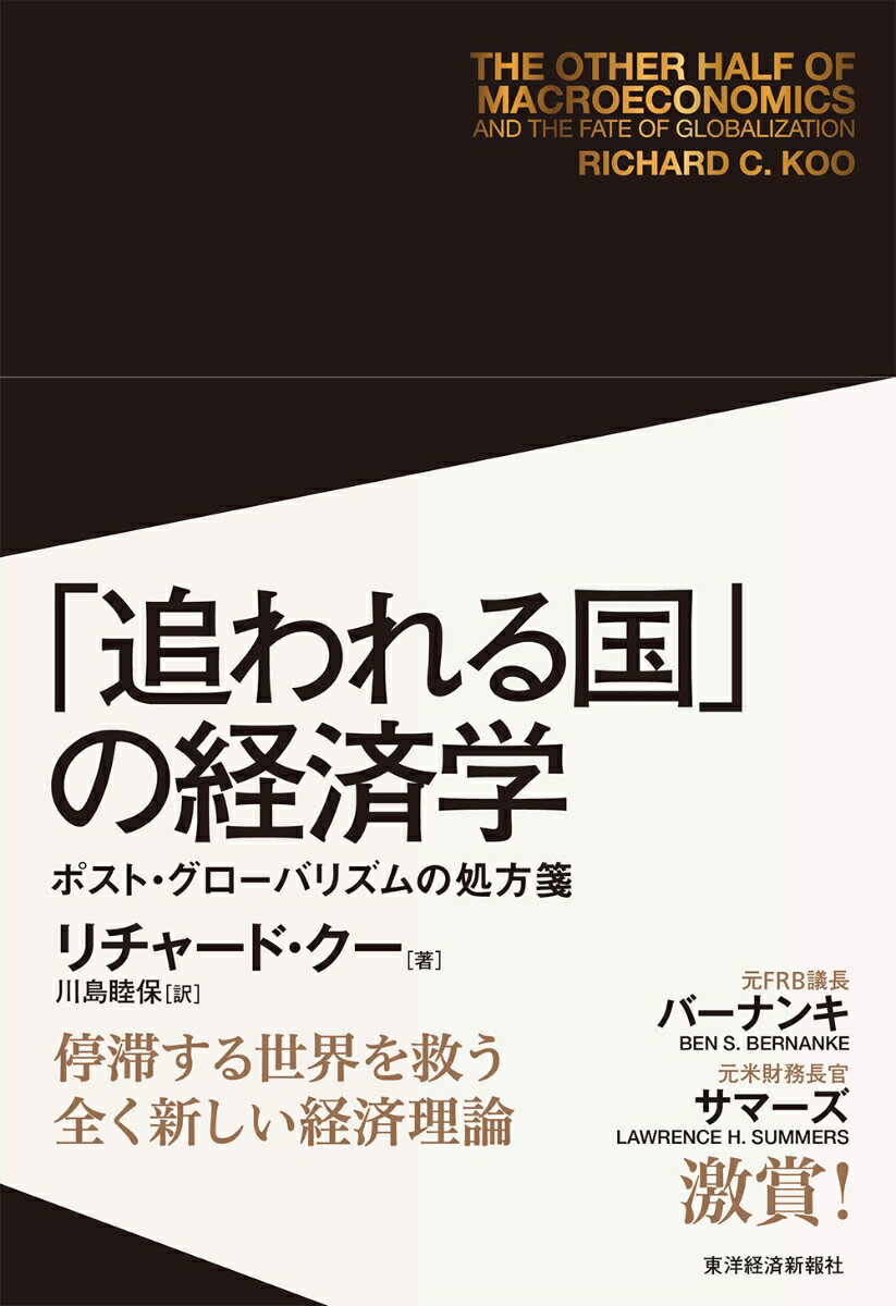 【中古】「追われる国」の経済学 ポスト・グローバリズムの処方箋/東洋経済新報社/リチャード・クー（..