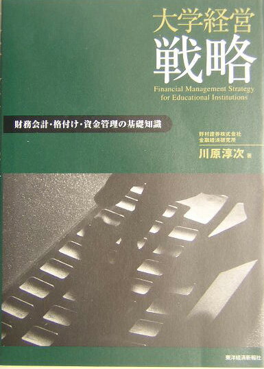 【中古】大学経営戦略 財務会計・格付け・資金管理の基礎知識/東洋経済新報社/川原淳次（単行本）
