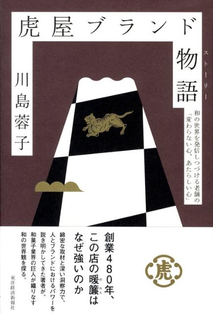 虎屋ブランド物語 和の世界を発信しつづける老舗の「変わらない心、あた/東洋経済新報社/川島蓉子（単行本）