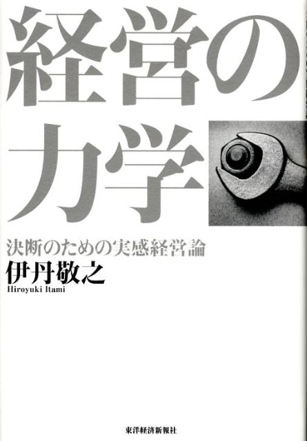 【中古】経営の力学 決断のための実感経営論/東洋経済新報社/伊丹敬之（単行本）