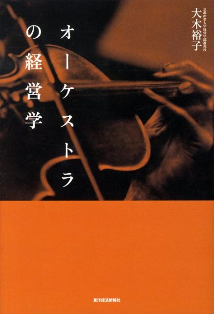 [중고] 오케스트라의 경영학/동양경제신보사/오키 유코(단행본)
