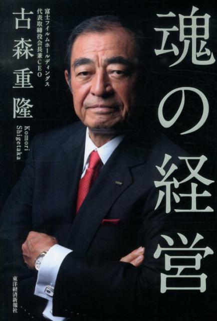 【中古】魂の経営/東洋経済新報社/古森重隆（単行本）