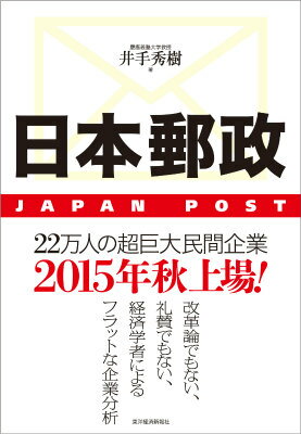 【中古】日本郵政/東洋経済新報社/井手秀樹（単行本）