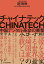 【中古】チャイナテック 中国デジタル革命の衝撃/東洋経済新報社/趙〓琳(単行本)