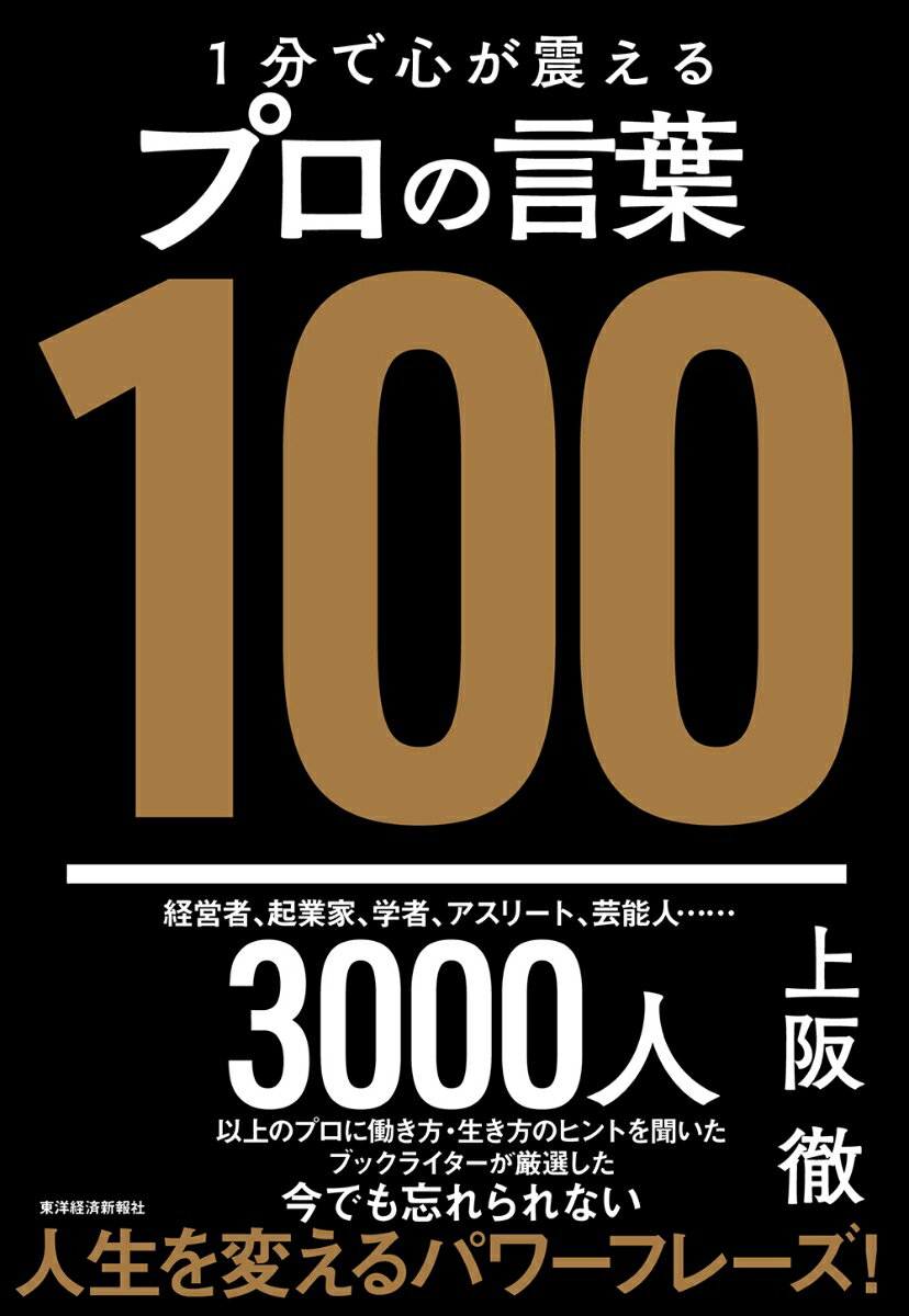 【中古】1分で心が震えるプロの言葉100/東洋経済新報社/上阪徹（単行本）