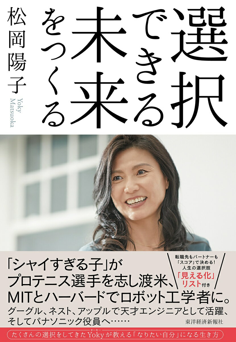 【中古】選択できる未来をつくる/東洋経済新報社/松岡陽子（単行本）