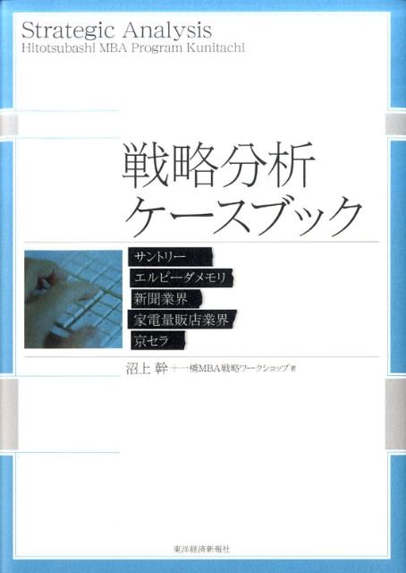 【中古】戦略分析ケ-スブック サントリ-　エルピ-ダメモリ　新聞業界　家電量販店/東洋経済新報社/沼上幹（単行本）