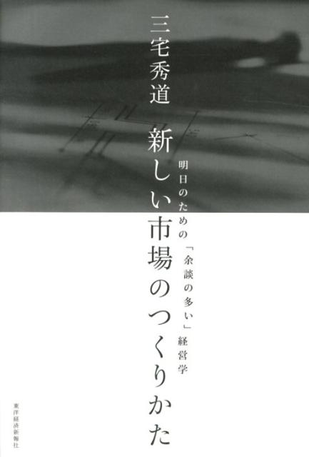 【中古】新しい市場のつくりかた 明日のための「余談の多い」経営学/東洋経済新報社/三宅秀道（単行本）