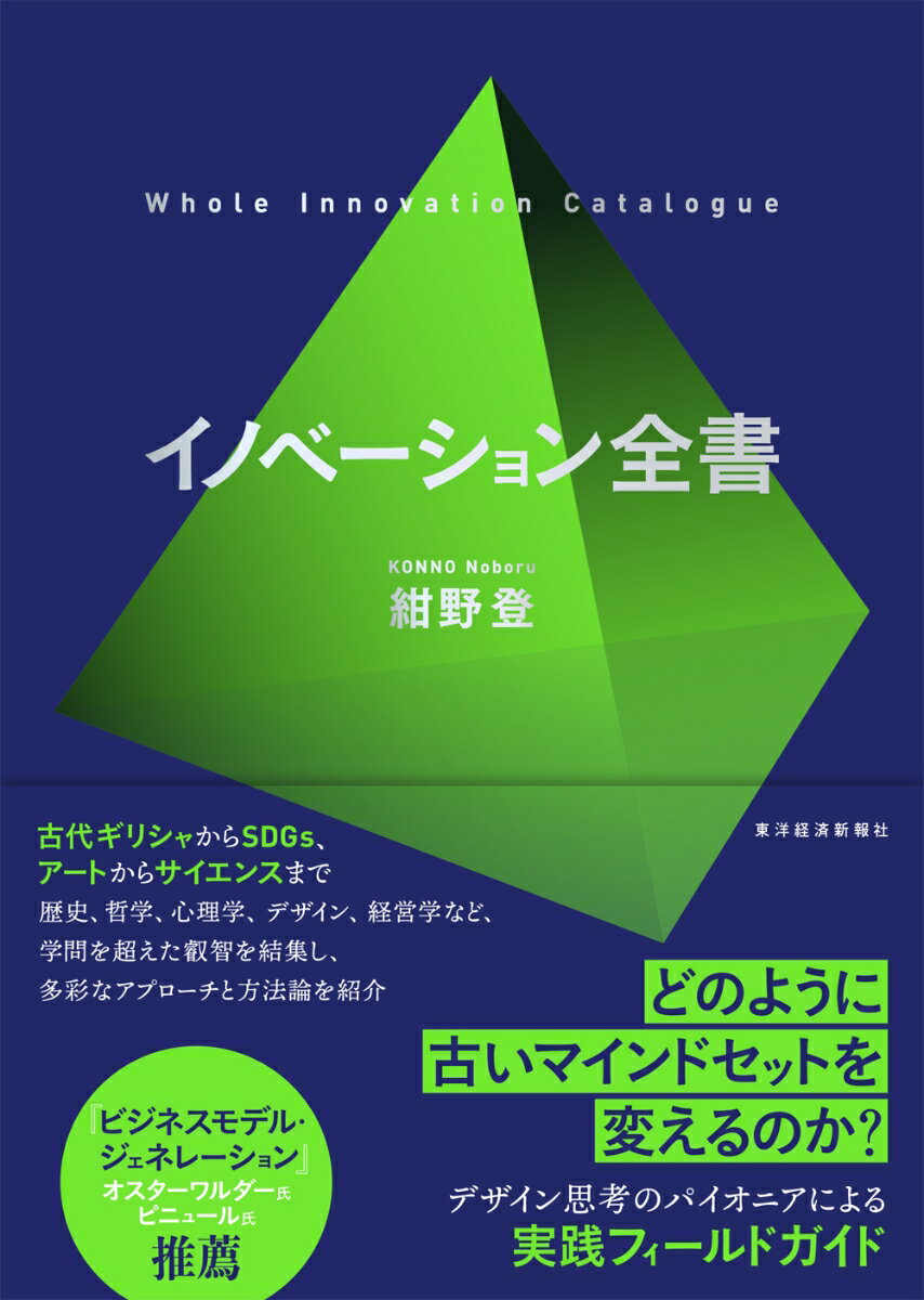 Other - 【中古】イノベーション全書/東洋経済新報社/紺野登（単行本）