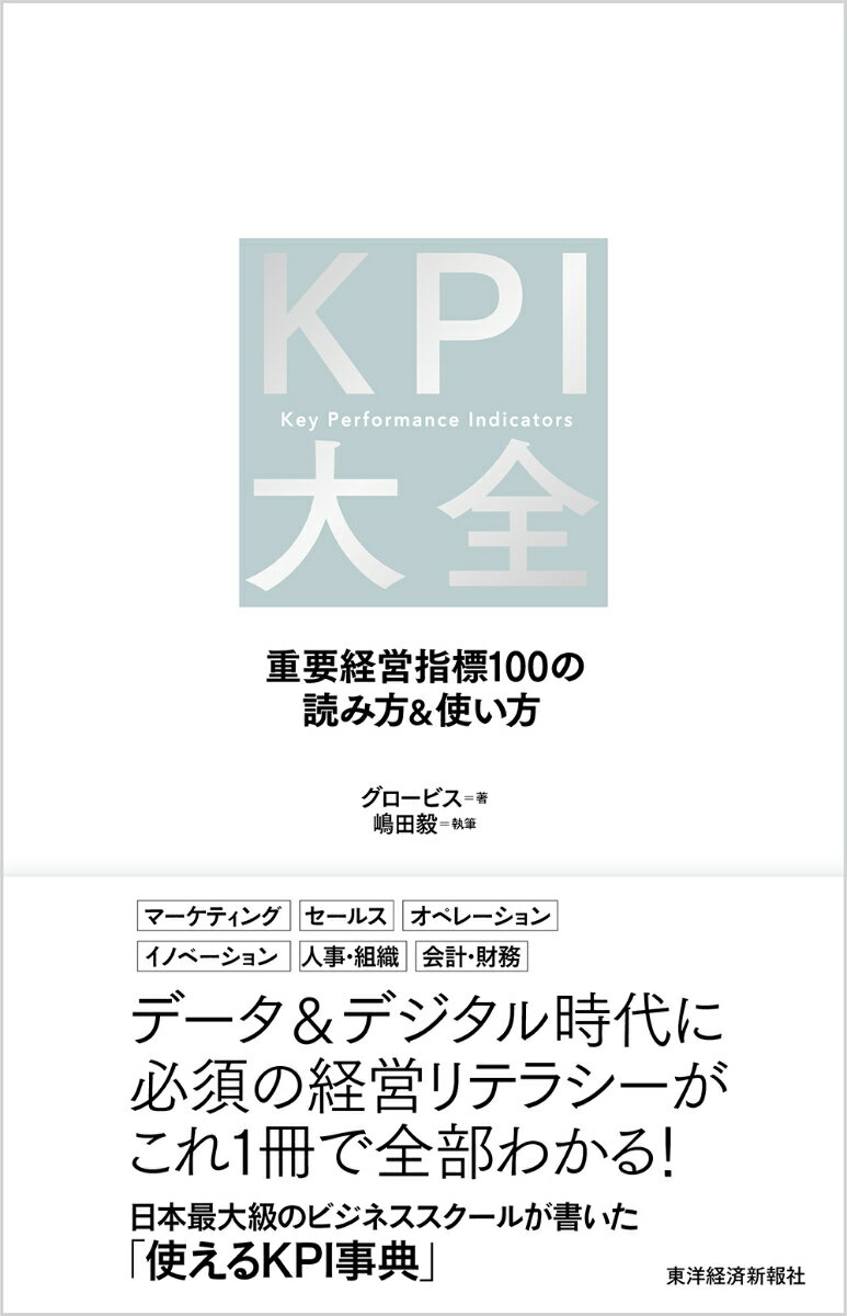 【中古】KPI大全 重要経営指標100の読み方＆使い方/東洋経済新報社/グロービス（単行本）
