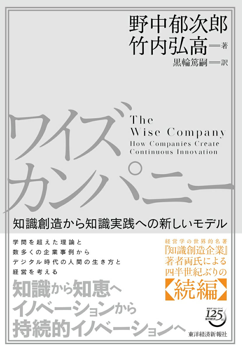 【中古】ワイズカンパニー 知識創造から知識実践への新しいモデル/東洋経済新報社/野中郁次郎（単行本）